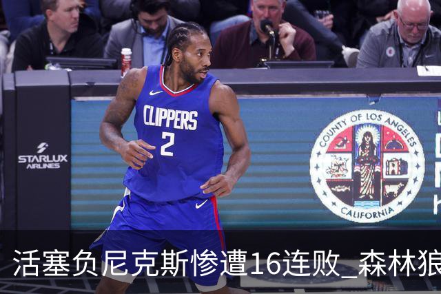 活塞负尼克斯惨遭16连败 森林狼力克爵士3连胜