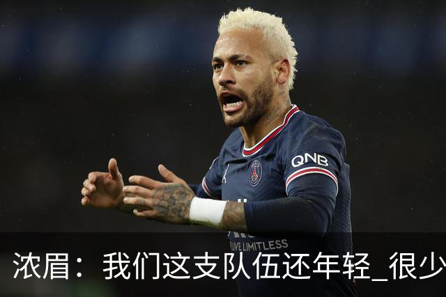 浓眉：我们这支队伍还年轻 很少经历比赛末段每个回合都是关键球