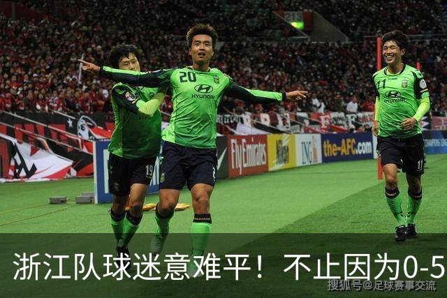 浙江队球迷意难平！不止因为0-5山东泰山，更多在于以下五点！
