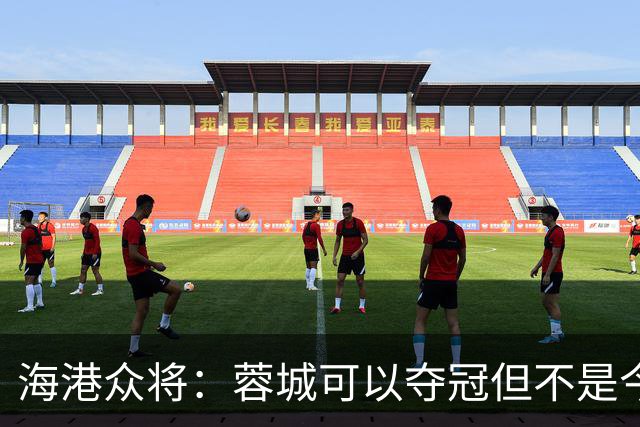 海港众将：蓉城可以夺冠但不是今天，不希望任何队在我们主场庆祝