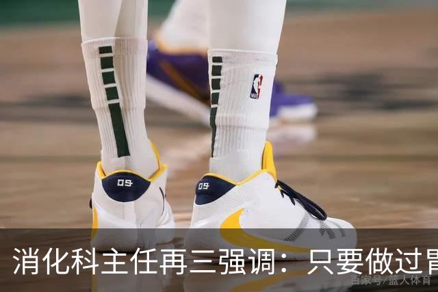 消化科主任再三强调：只要做过胃肠镜检查，患者一定多加关注7点