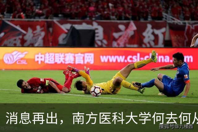 消息再出，南方医科大学何去何从！广州医或真成大赢家了