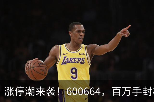涨停潮来袭！600664，百万手封板