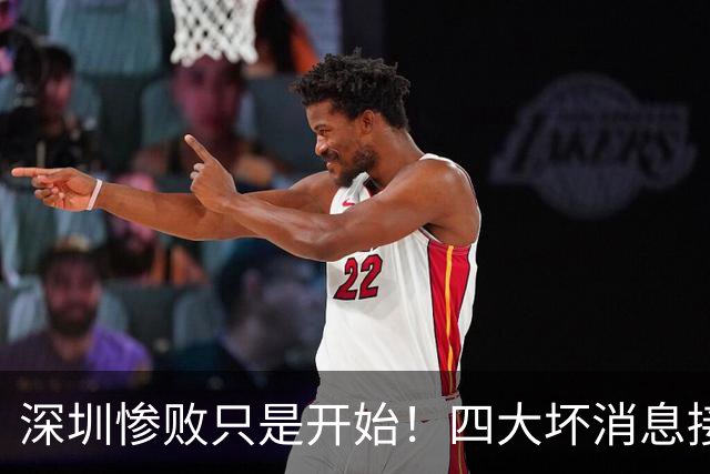 深圳惨败只是开始！四大坏消息接踵而至，球队难关才刚刚到来