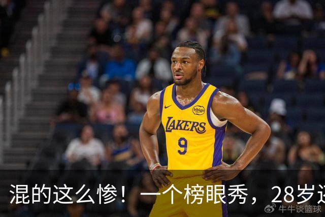 混的这么惨！一个榜眼秀，28岁还是湖人首发，30岁要打CBA?