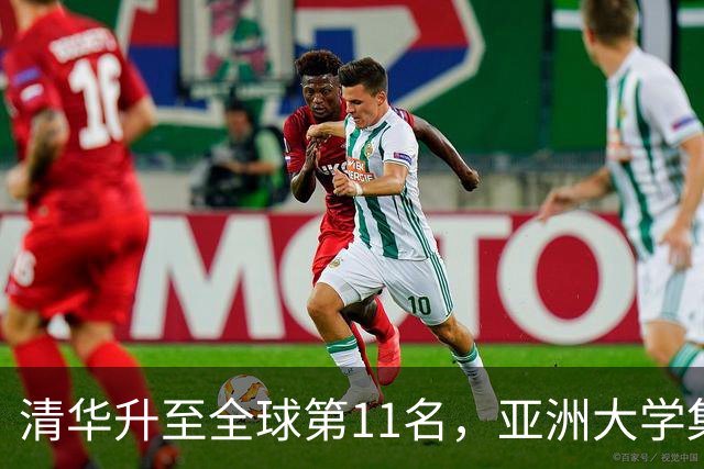 清华升至全球第11名，亚洲大学集体逼近前十