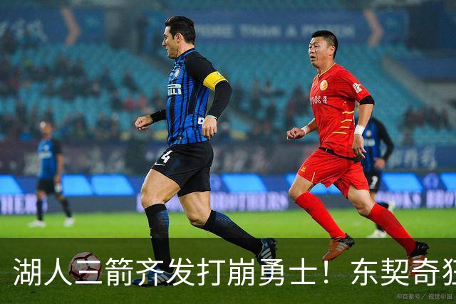 湖人三箭齐发打崩勇士！东契奇狂砍28+8+7，库里23分独木难支