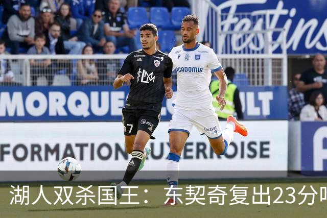 湖人双杀国王：东契奇复出23分吃T 里夫斯仅8+8马穆19分