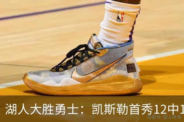 湖人大胜勇士：凯斯勒首秀12中12 东契奇28+8+7库里23分