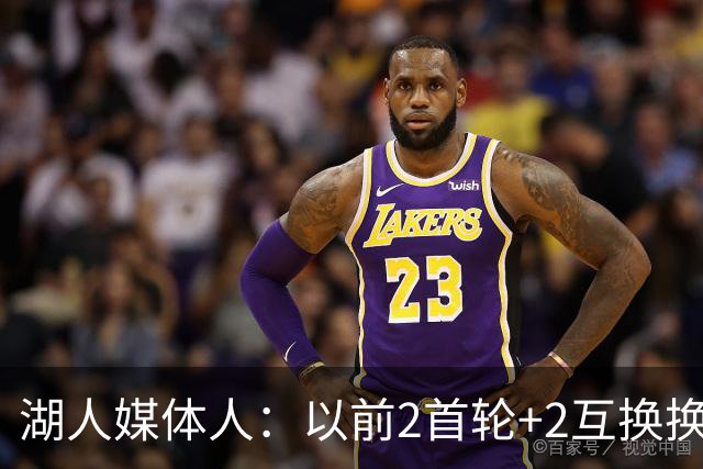 湖人媒体人：以前2首轮+2互换换凯斯勒会被当疯子 如今中锋太抢手