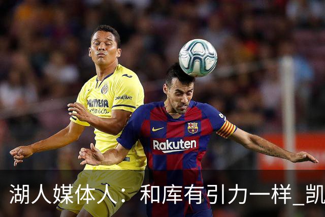 湖人媒体人：和库有引力一样 凯斯勒的防守吸引力能改变对手进攻