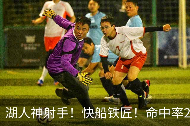 湖人神射手！快船铁匠！命中率26.3%！2800万值得吗？