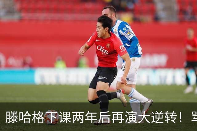 滕哈格下课两年后再演大逆转！骂曼联高层背叛C罗懒惰，就他没错