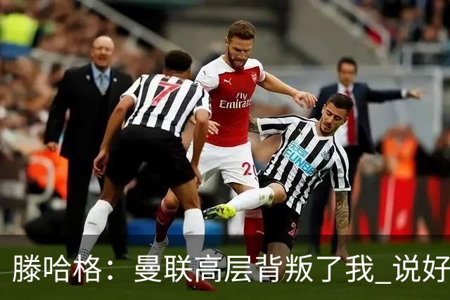 滕哈格：曼联高层背叛了我 说好留下麦克托米奈转头就卖了