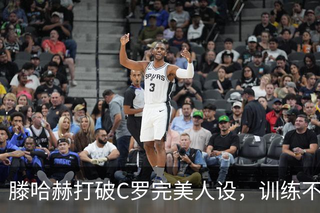 滕哈赫打破C罗完美人设，训练不达标，带坏球队风气，没有好胜心