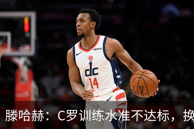 滕哈赫：C罗训练水准不达标，换卡里克解决不了问题