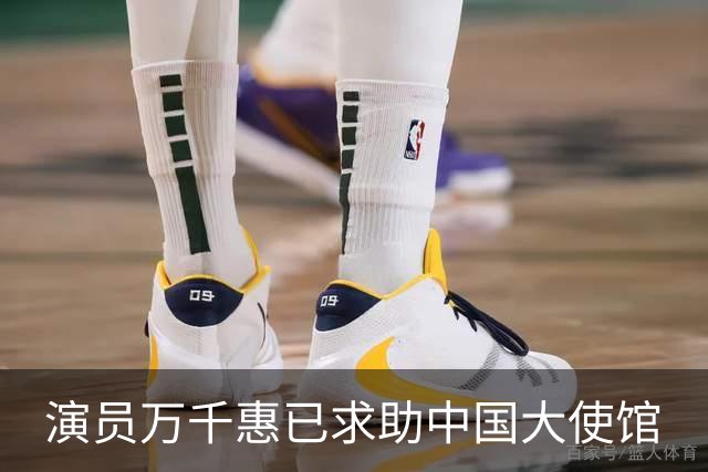 演员万千惠已求助中国大使馆