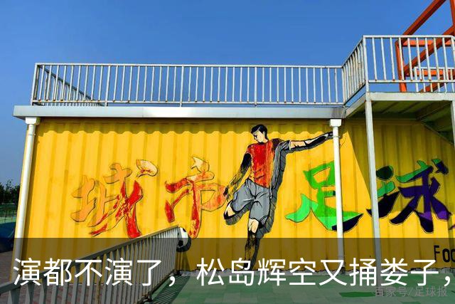 演都不演了，松岛辉空又捅娄子，张本美和自揭伤疤，一切早有预兆