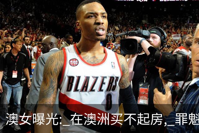 澳女曝光: 在澳洲买不起房, 罪魁祸首竟是澳人最爱的Tim Tams?!