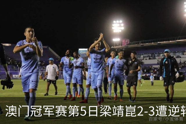 澳门冠军赛第5日梁靖崑2-3遭逆转 国乒3将进4强