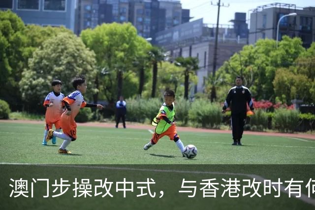 澳门步操改中式，与香港改时有何异同？