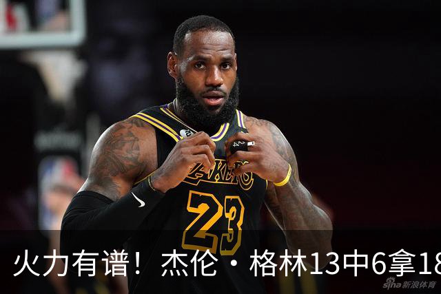 火力有谱！杰伦·格林13中6拿18分3断 三分5中3