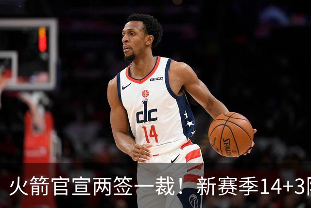 火箭官宣两签一裁！新赛季14+3阵容出炉：杜兰特申京领衔冲冠