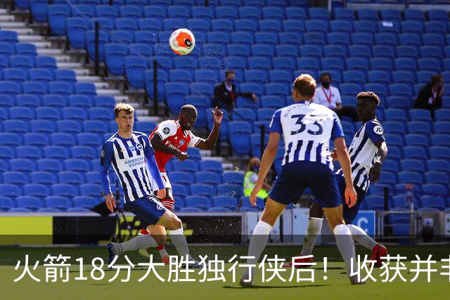 火箭18分大胜独行侠后！收获并非申京伊森，这3人补上了最弱一环