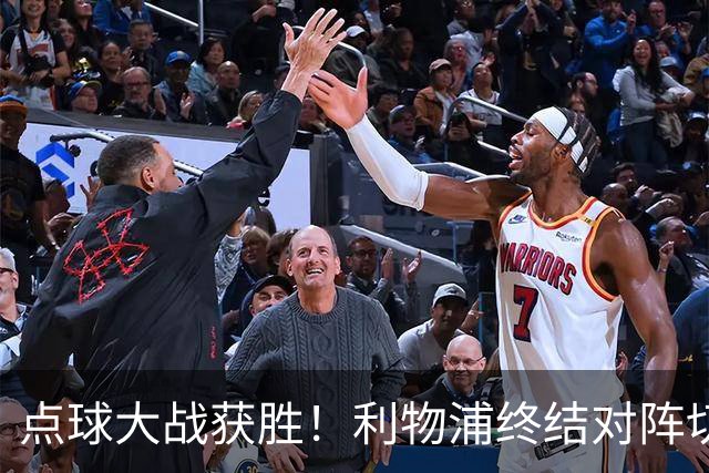 点球大战获胜！利物浦终结对阵切尔西连续3场不胜战绩