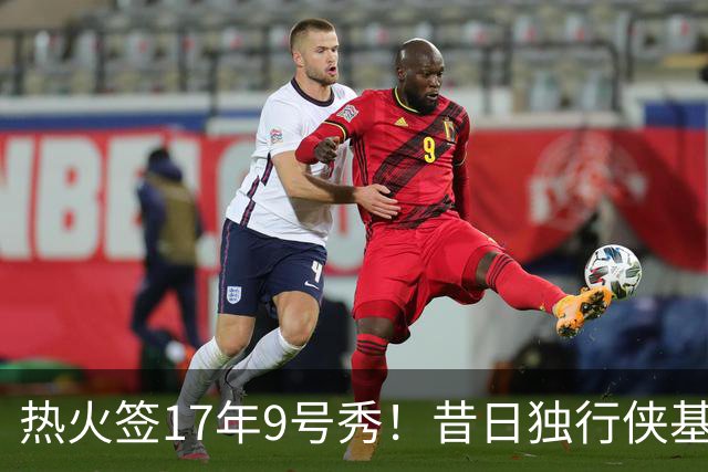热火签17年9号秀！昔日独行侠基石，因排挤东契奇，毁掉职业生涯