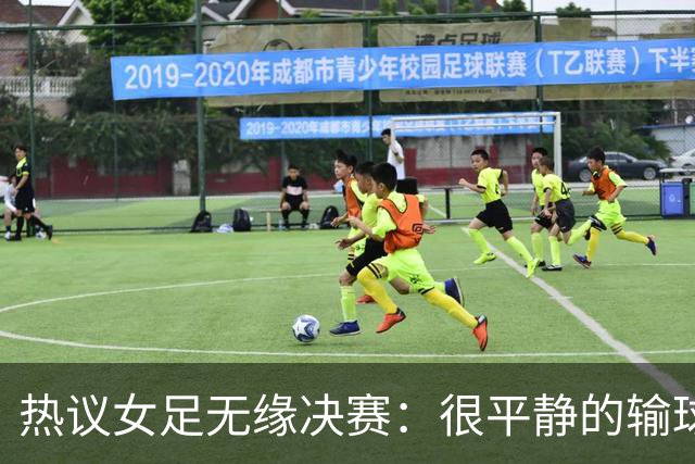 热议女足无缘决赛：很平静的输球 女足踢的还是90年代的足球