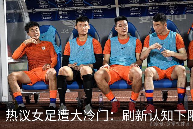 热议女足遭大冷门：刷新认知下限 挖了个历史级的天坑