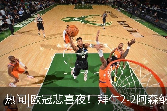 热闻|欧冠悲喜夜！拜仁2-2阿森纳，曼联1-4遭科莫血洗，皇马4-1大胜莱比锡