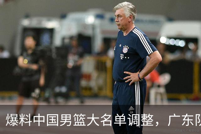 爆料中国男篮大名单调整，广东队三国手只留一人，张镇麟引发争议