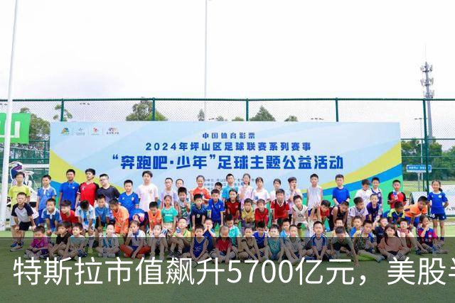特斯拉市值飙升5700亿元，美股半导体、光通信股上涨，Lumentum涨超5%
