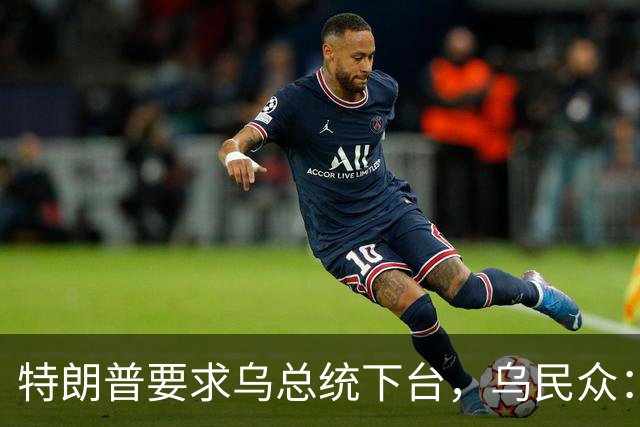 特朗普要求乌总统下台，乌民众：世界上没有什么比特朗普更幼稚了