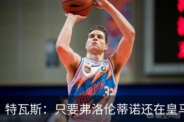 特瓦斯：只要弗洛伦蒂诺还在皇马，关系就无法修复