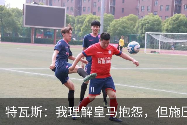 特瓦斯：我理解皇马抱怨，但施压裁判的方式既不公平也很残酷