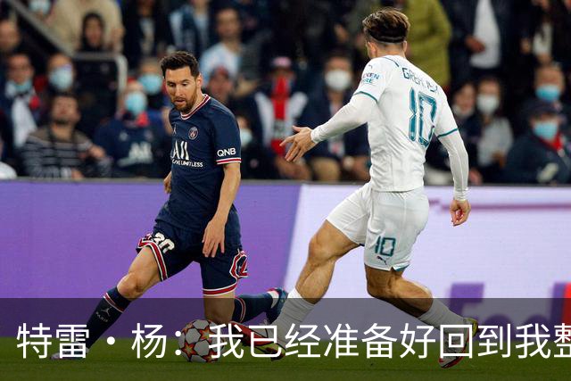 特雷·杨：我已经准备好回到我整个职业生涯一直以来的状态！