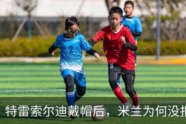 特雷索尔迪戴帽后，米兰为何没报价？真相就在转会窗上？