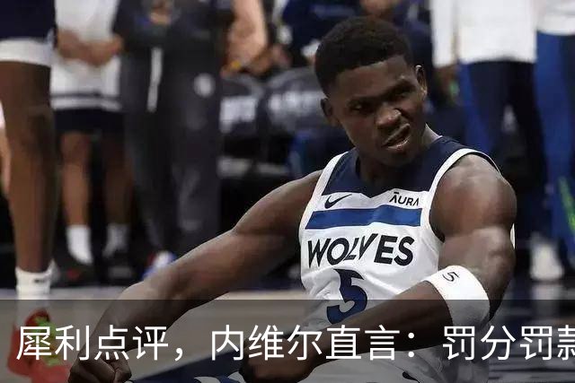 犀利点评，内维尔直言：罚分罚款无用，赶走曼城老板才是真处罚