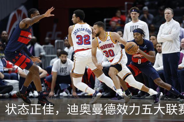 状态正佳，迪奥曼德效力五大联赛期间首次连续两场比赛送出助攻