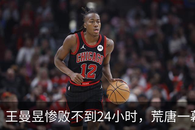 王曼昱惨败不到24小时，荒唐一幕出现，原来她和孙颖莎的处境一样