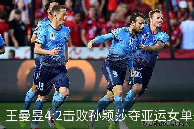 王曼昱4:2击败孙颖莎夺亚运女单冠军，张本美和又被球迷们打趣