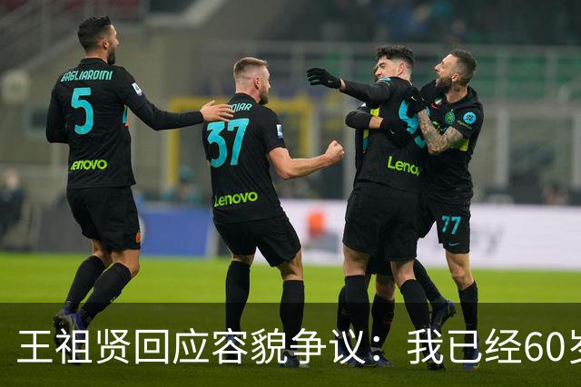 王祖贤回应容貌争议：我已经60岁了，大家还在谈论我的容貌，我一出来他们还以为我是19岁