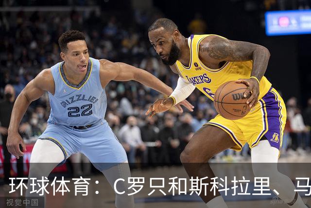 环球体育：C罗只和斯科拉里、马丁内斯两位非葡萄牙籍主帅合得来
