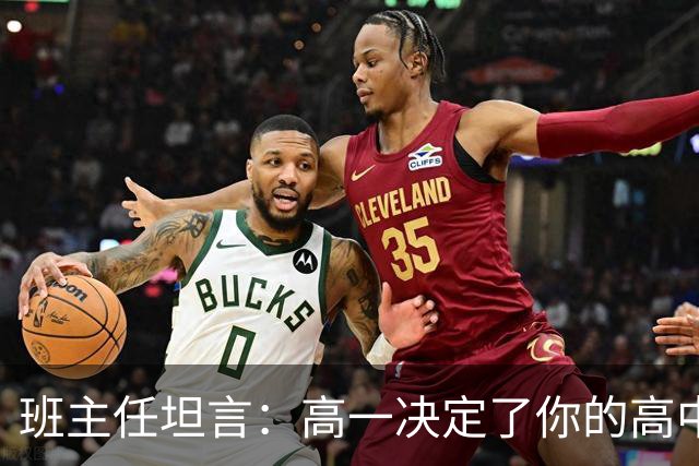 班主任坦言：高一决定了你的高中，甚至你的一生