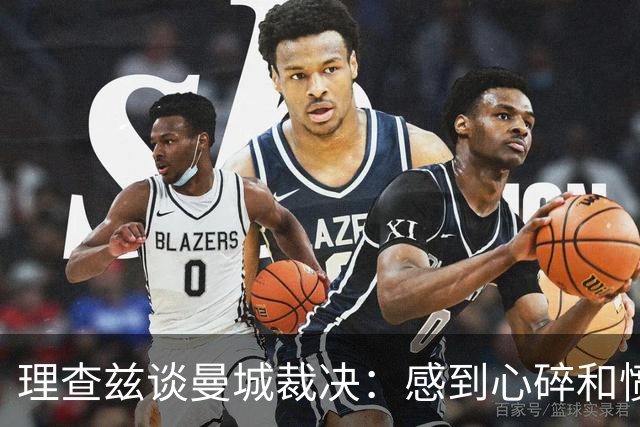 理查兹谈曼城裁决：感到心碎和愤怒，基恩称若球员应把奖牌扔进垃圾桶