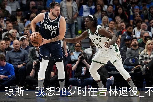 琼斯：我想38岁时在吉林退役 不想去顶级强队