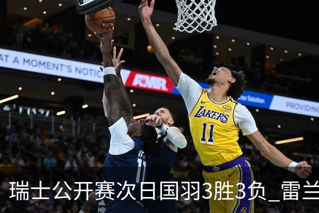 瑞士公开赛次日国羽3胜3负 雷兰曦程星张驰进16强
